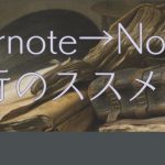 Evernote➡Notion移行のススメ