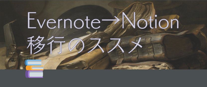Evernote➡Notion移行のススメ